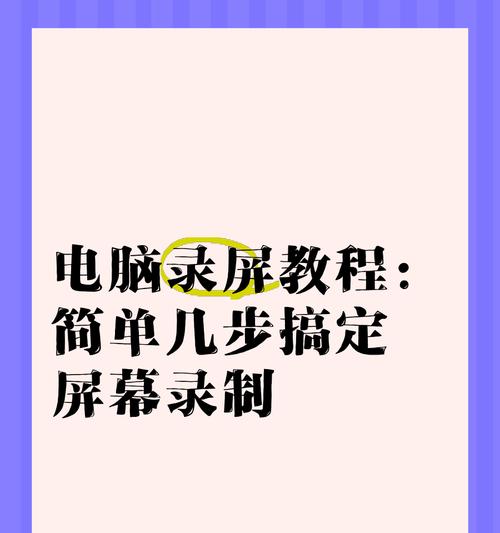 电脑屏幕录制方法解析（详细介绍电脑屏幕录制的方法与技巧）