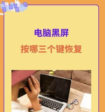 电脑黑屏快速恢复技能（教你轻松解决电脑黑屏问题）