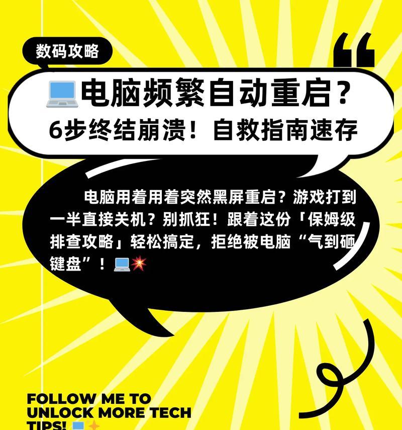电脑频繁自启终极解决方案（从根源上解决电脑自启问题）