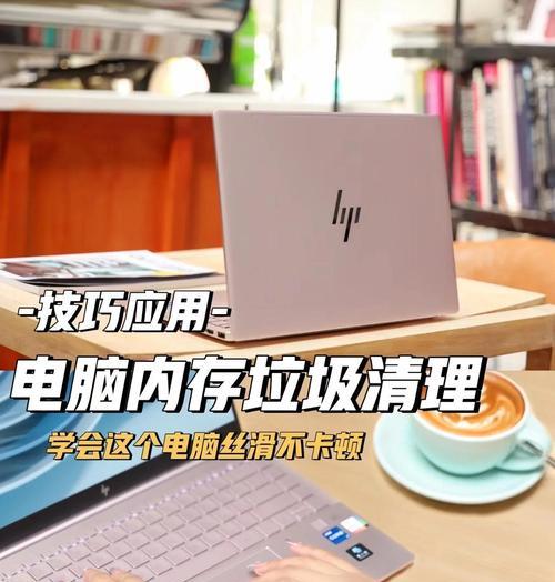 4招教你清理电脑（让你的电脑重新焕发出活力）