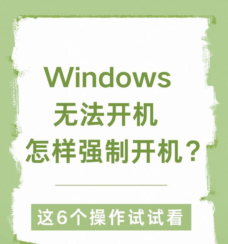 电脑开机后一直显示正在准备自动修复的解决方法（从系统检测到故障原因到解决方案详细分析）