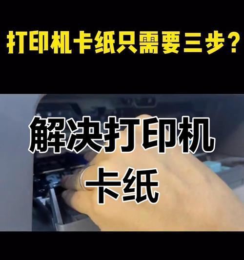 打印机卡纸问题解决方法（15个实用技巧轻松处理打印机卡纸问题）