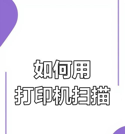 打印机变身扫描仪，省时省力又环保（快速实现打印机扫描功能的小技巧）