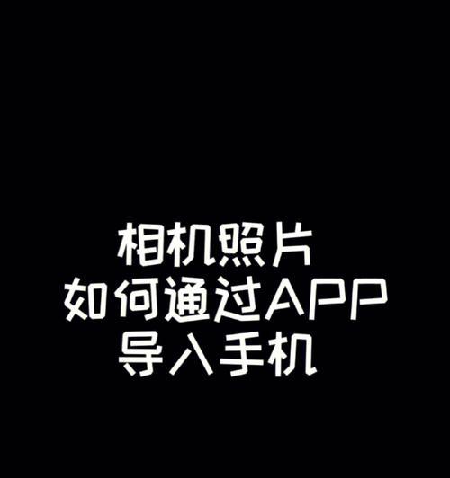 教你如何快速将相机照片传到手机（四个简单步骤）