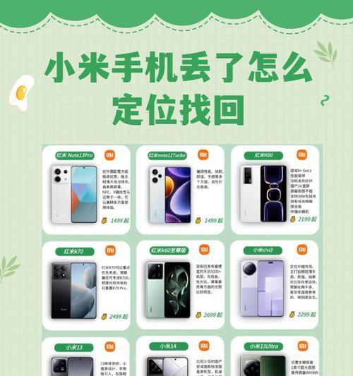 小米手机丢了怎么办（失去小米手机后如何快速找回）