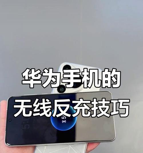 华为反向充电技术解密（打造智能生活新体验）