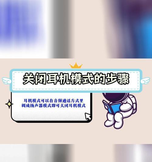 手机卡在耳机模式退出方法(轻松解决手机卡在耳机模式的问题)