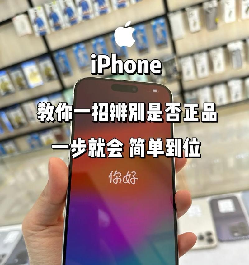 如何辨别手机正品行货（15个实用技巧帮你分辨手机正品行货）