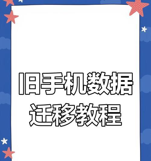 手机重要资料导出教程（备份你的重要数据）
