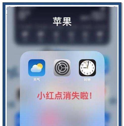 最新有效方法教你去除iPhone小红点(快速清除手机通知小红点)