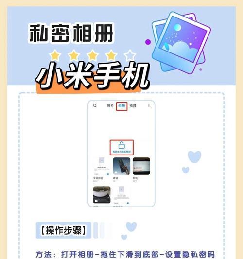小米12pro如何打开私密相册（教你轻松保护个人隐私）