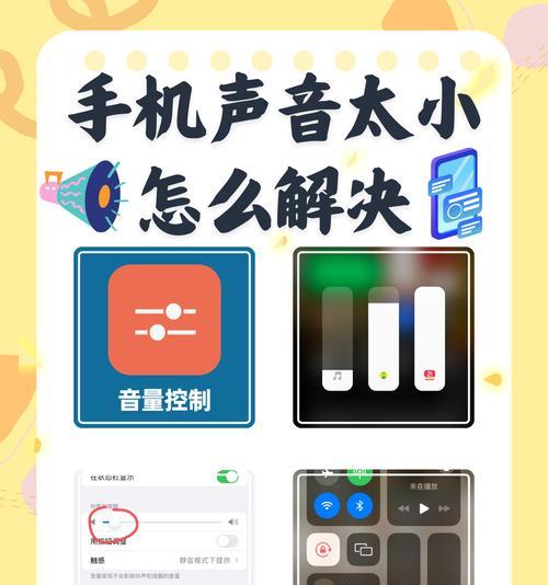 如何解决电话声音太小的问题（让你的通话更清晰）