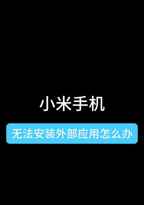 如何禁止手机自动安装外部应用(防范手机应用的潜在威胁)