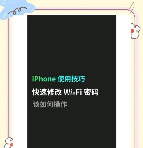 如何分享iPhoneWiFi密码(快速便捷的共享WiFi方法)