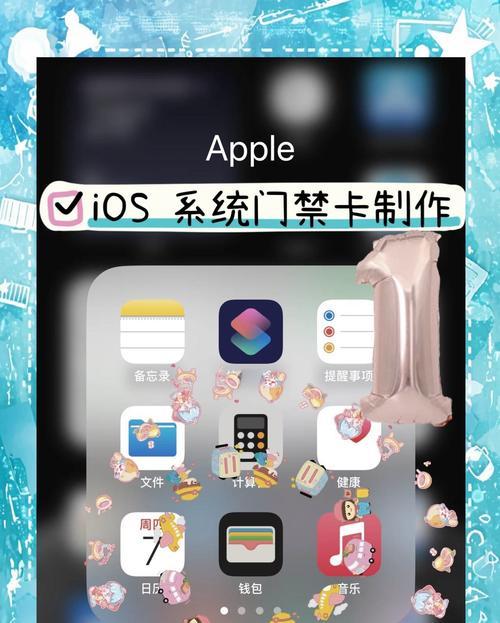 iPhone手机复制门禁卡教程(教你一招轻松复制门禁卡)